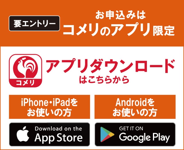 コメリのアプリからエントリーしてください！