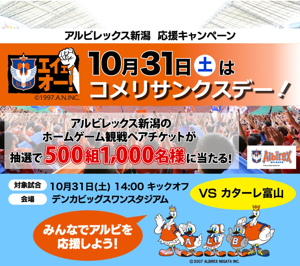アルビレックス新潟コメリサンクスデーチケットプレゼント