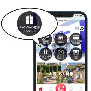 アプリTOPの「キャンペーン応募/アンケート」をタップ