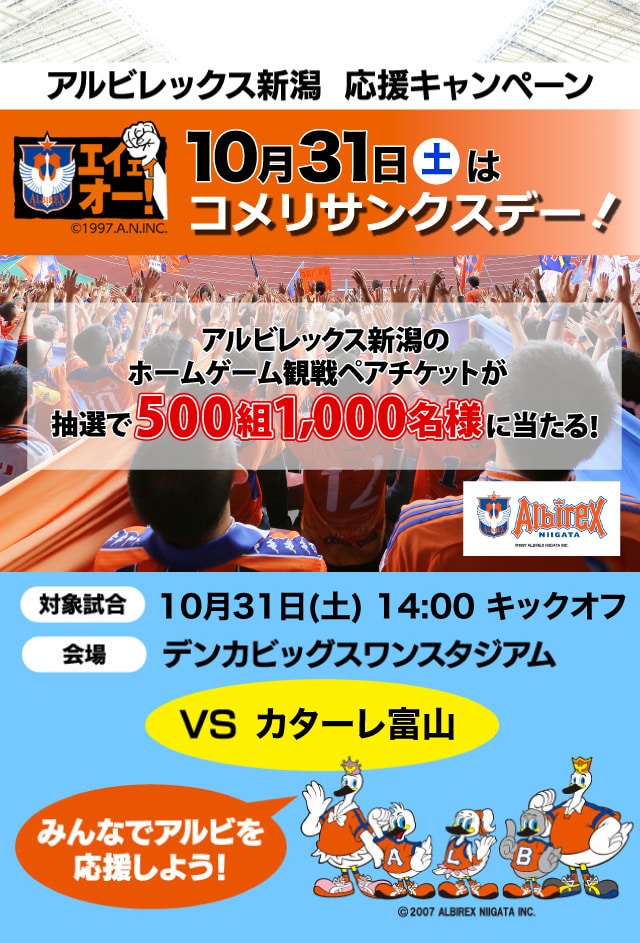 アルビレックス新潟コメリサンクスデーチケットプレゼント