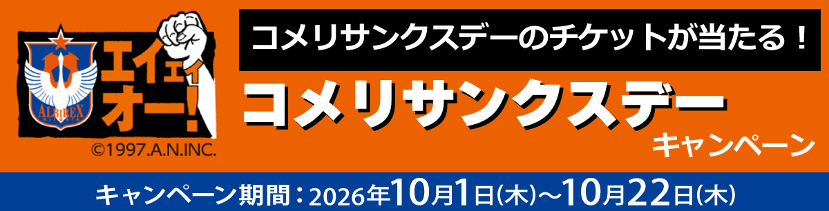 コメリサンクスデーのチケットが当たる！アルビレックス新潟 応援キャンペーン