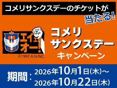 コメリサンクスデーのチケットが当たる！アルビレックス新潟 応援キャンペーン