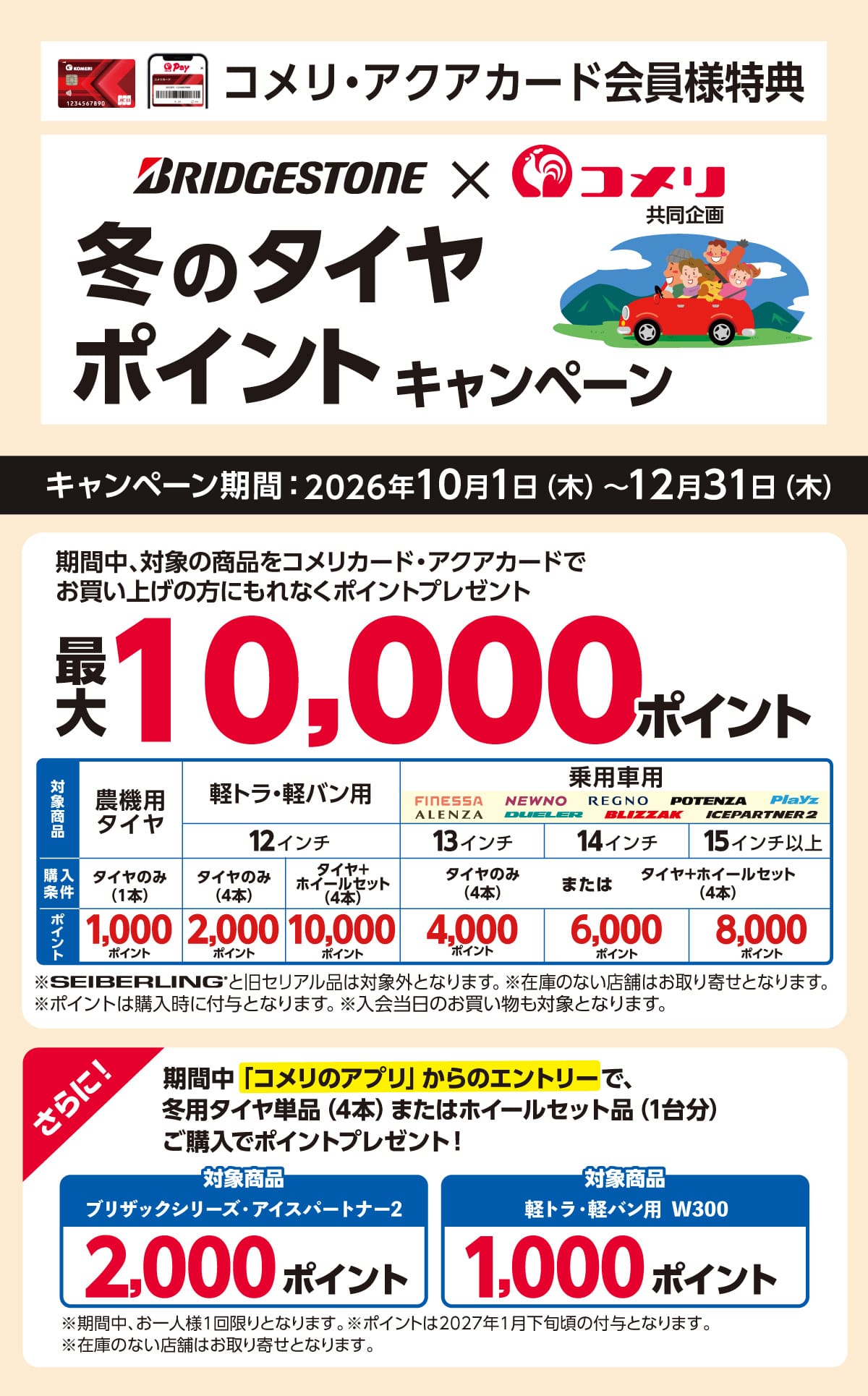 ブリヂストン 夏のタイヤポイントキャンペーン 2026年7月1日(水)～8月31日(月)のキャンペーン期間中、対象のブリヂストンタイヤをコメリカード・アクアカードでお買い上げの方にもれなくポイントプレゼント