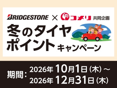 ブリヂストン 冬のタイヤポイントキャンペーン
