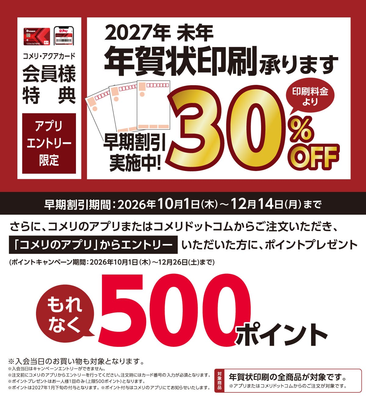 年賀状印刷 ネット注文限定ポイントキャンペーン 2026年10月1日(木)～12月26日(土)のキャンペーン期間中、ネットからご注文いただきコメリのアプリからエントリーされた方にもれなくポイントプレゼント
