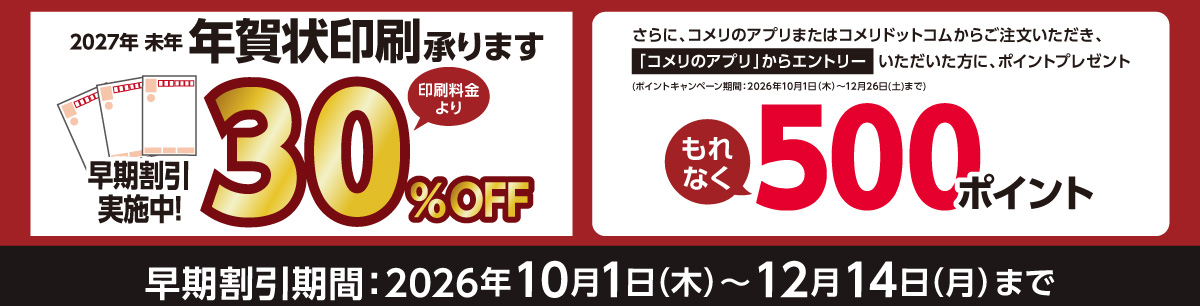 年賀状印刷 ネット注文限定ポイントキャンペーン