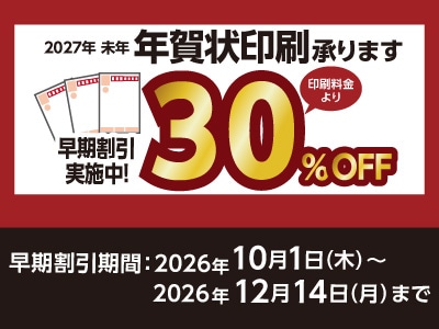 年賀状印刷 ネット注文限定ポイントキャンペーン