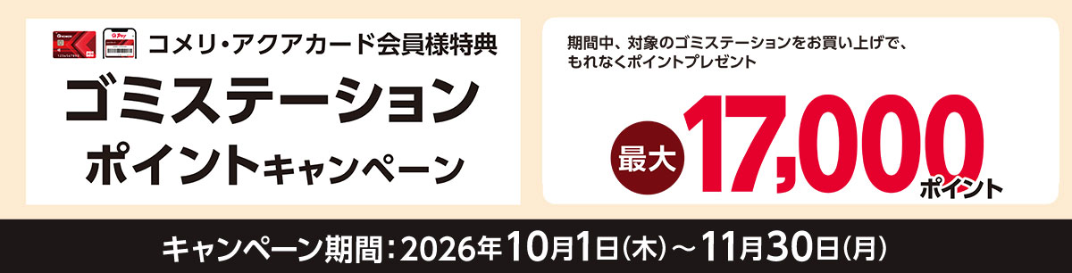 サンカ ゴミステーションポイントアップキャンペーン