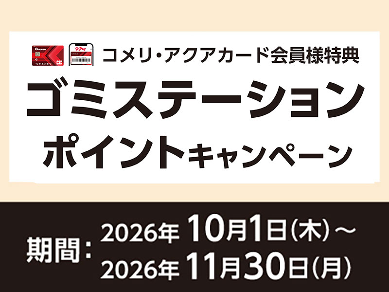 サンカ ゴミステーションポイントアップキャンペーン