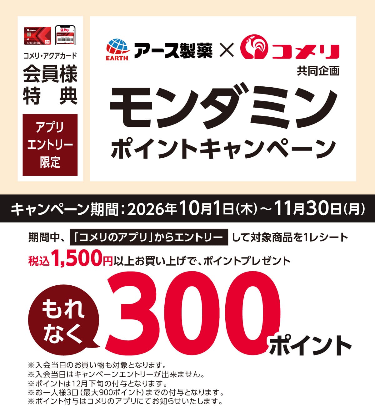 アース製薬 モンダミンポイントキャンペーン 2026年10月1日(木)～11月30日(月)のキャンペーン期間中、コメリのアプリからエントリーして対象のマウスウォッシュ商品を1レシートあたり税込1,500円以上お買い上げのお客様にもれなく300ポイントプレゼント！