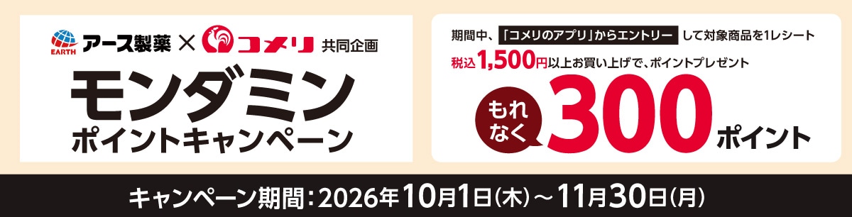 アース製薬 モンダミンポイントキャンペーン