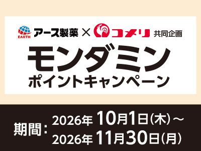 アース製薬 モンダミンポイントキャンペーン
