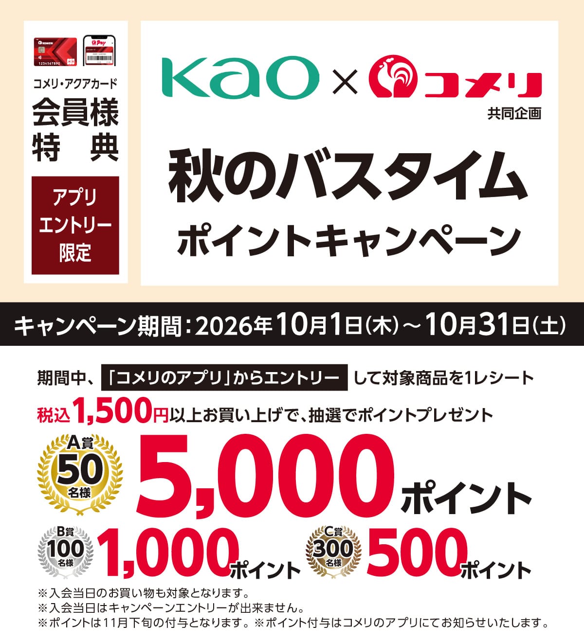 花王 秋のバスタイムポイントキャンペーン 2026年10月1日(木)～10月31日(土)のキャンペーン期間中、コメリのアプリからエントリーして対象商品を1レシートあたり税込1,500円以上お買い上げのお客様に抽選でポイントプレゼント！