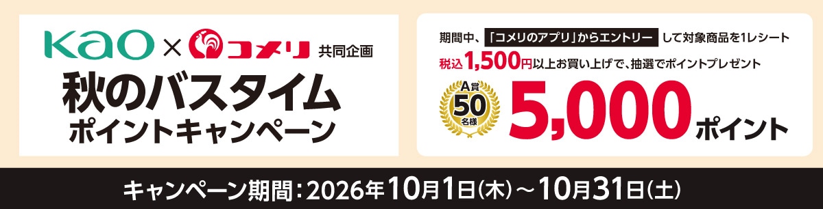 花王 秋のバスタイムポイントキャンペーン