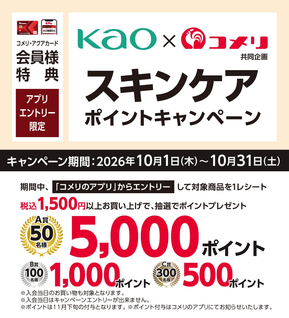 花王 スキンケアポイントキャンペーン 2026年10月1日(木)～10月31日(土)のキャンペーン期間中、コメリのアプリからエントリーして対象商品を1レシートあたり税込1,500円以上お買い上げのお客様に抽選でポイントプレゼント！