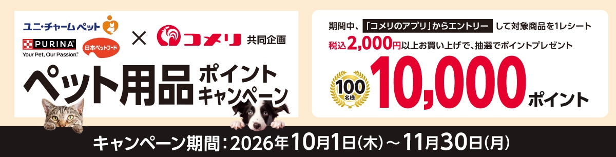 ユニ・チャームペット×ネスレ日本&times;日本ペットフード ペット用品ポイントキャンペーン