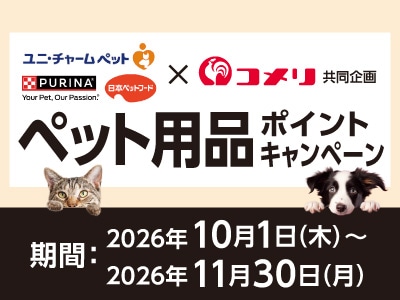 ユニ・チャームペット×ネスレ日本&times;日本ペットフード ペット用品ポイントキャンペーン