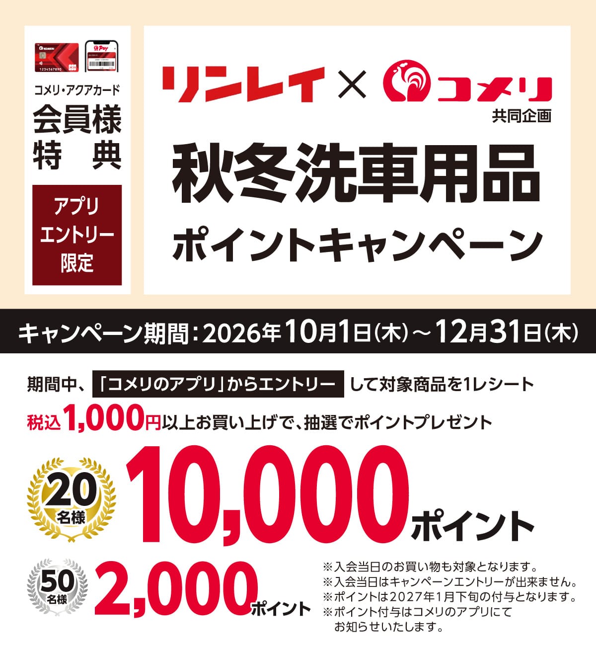 リンレイ 秋冬洗車用品ポイントキャンペーン 2026年10月1日(木)～12月31日(月)のキャンペーン期間中、コメリのアプリからエントリーして対象商品を1レシートあたり税込1,000円以上お買い上げのお客様に抽選でポイントプレゼント！