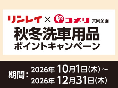 リンレイ 秋冬洗車用品ポイントキャンペーン