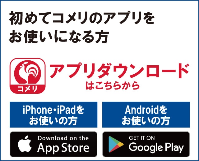コメリのアプリからエントリーしてください！