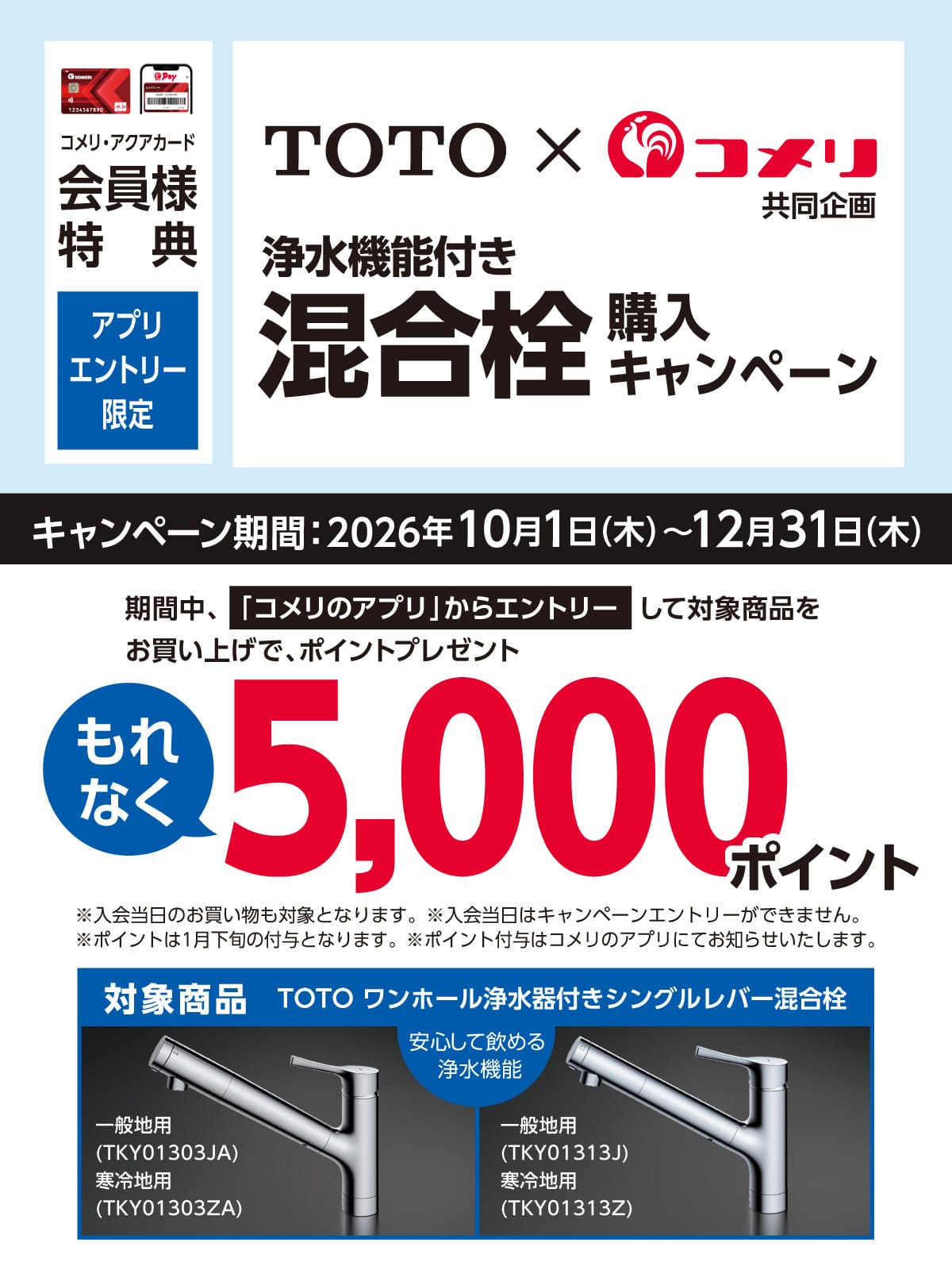 TOTO 浄水機能付き混合栓購入キャンペーン 2026年10月1日(木)～12月31日(木)のキャンペーン期間中、コメリのアプリからエントリーして対象のワンホール浄水器付きシングルレバー混合栓をお買い上げでもれなく5,000ポイントプレゼント！