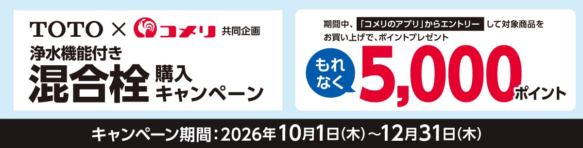 TOTO 浄水機能付き混合栓購入キャンペーン