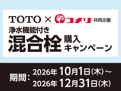 TOTO 浄水機能付き混合栓購入キャンペーン