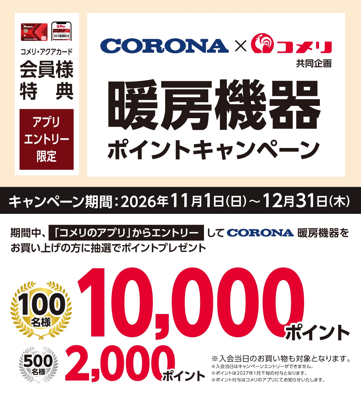 CORONA 暖房機器ポイントキャンペーン 2026年11月1日(日)～12月31日(木)のキャンペーン期間中、コメリのアプリからエントリーしてコロナ暖房機器をお買い上げのお客様に抽選でポイントプレゼント！