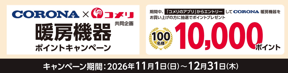CORONA 暖房機器ポイントキャンペーン