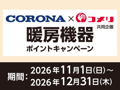CORONA 暖房機器ポイントキャンペーン