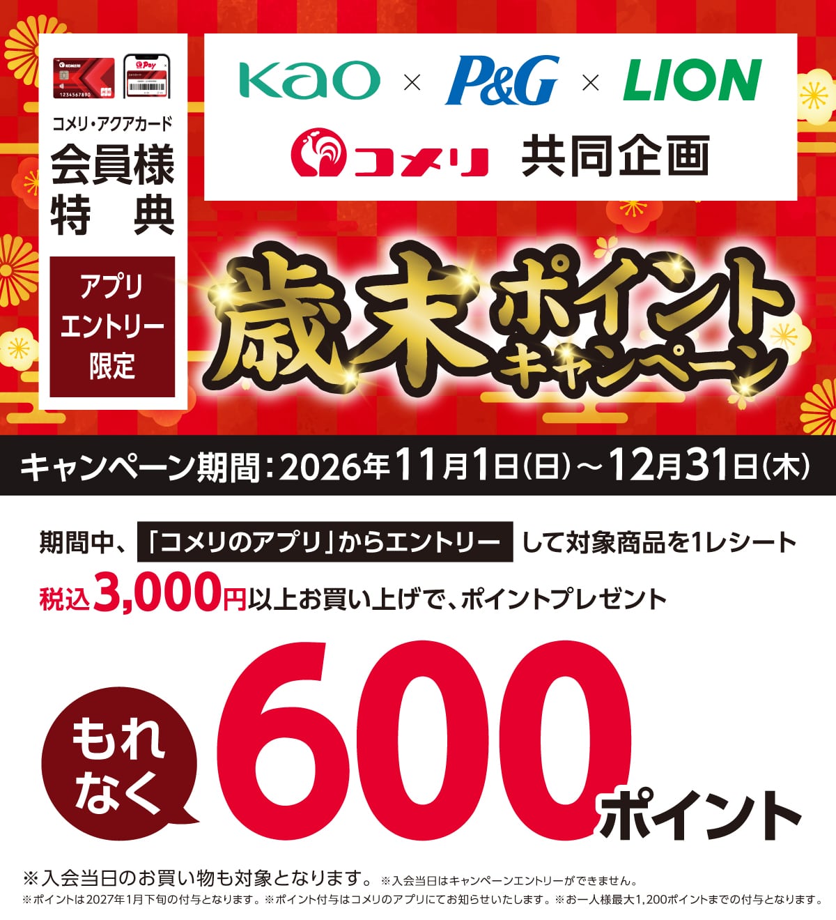 花王×P&G×ライオン 歳末ポイントキャンペーン 2026年11月1日(日)～12月31日(木)のキャンペーン期間中、コメリのアプリからエントリーして対象商品を1レシートあたり税込3,000円以上お買い上げのお客様にもれなく600ポイントプレゼント！