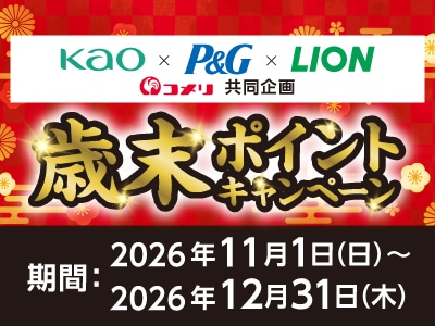花王×P&G×ライオン 歳末ポイントキャンペーン