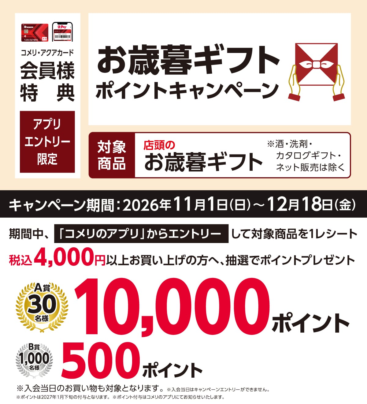 ドウシシャ お歳暮ギフトポイントキャンペーン 2026年11月1日(日)～12月18日(金)のキャンペーン期間中、コメリのアプリからエントリーして対象商品を1レシートあたり税込4,000円以上お買い上げのお客様に抽選でポイントプレゼント！