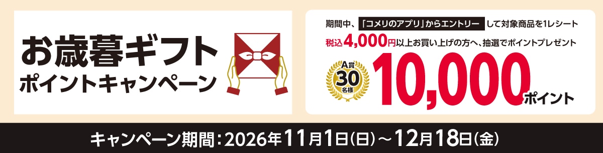 ドウシシャ お歳暮ギフトポイントキャンペーン