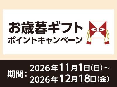 ドウシシャ お歳暮ギフトポイントキャンペーン