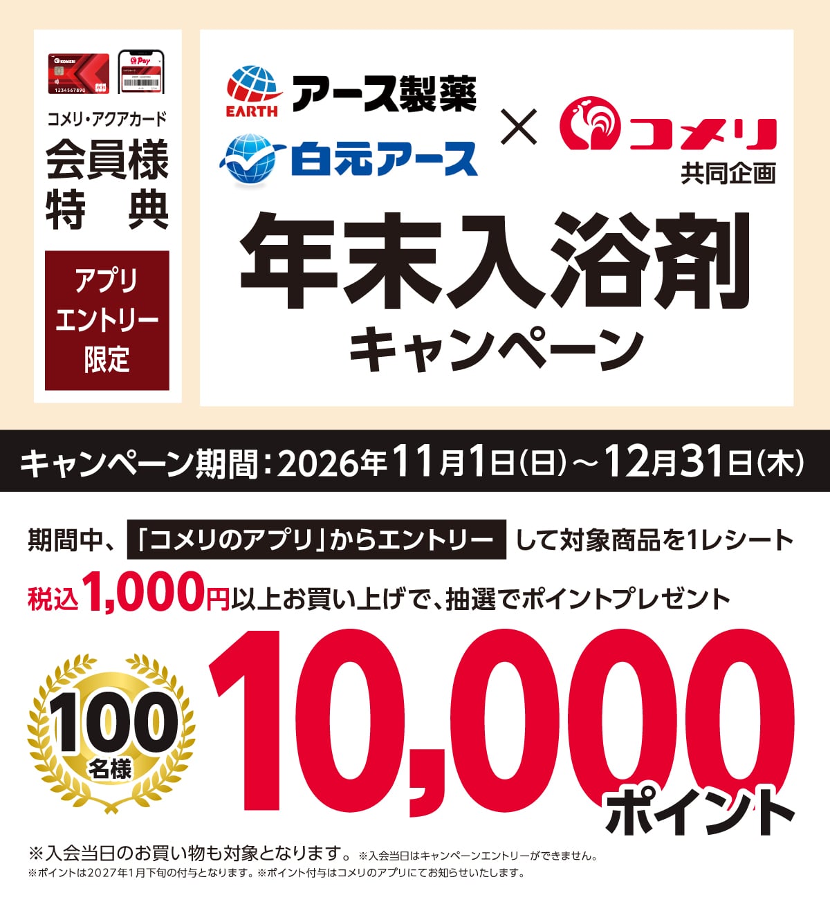 アース製薬・白元アース 年末入浴剤キャンペーン 2026年11月1日(日)～12月31日(木)のキャンペーン期間中、コメリのアプリからエントリーして対象商品を1レシートあたり税込1,000円以上お買い上げのお客様に抽選でポイントプレゼント！