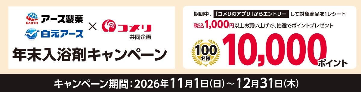アース製薬・白元アース 年末入浴剤キャンペーン