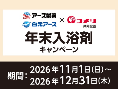アース製薬・白元アース 年末入浴剤キャンペーン