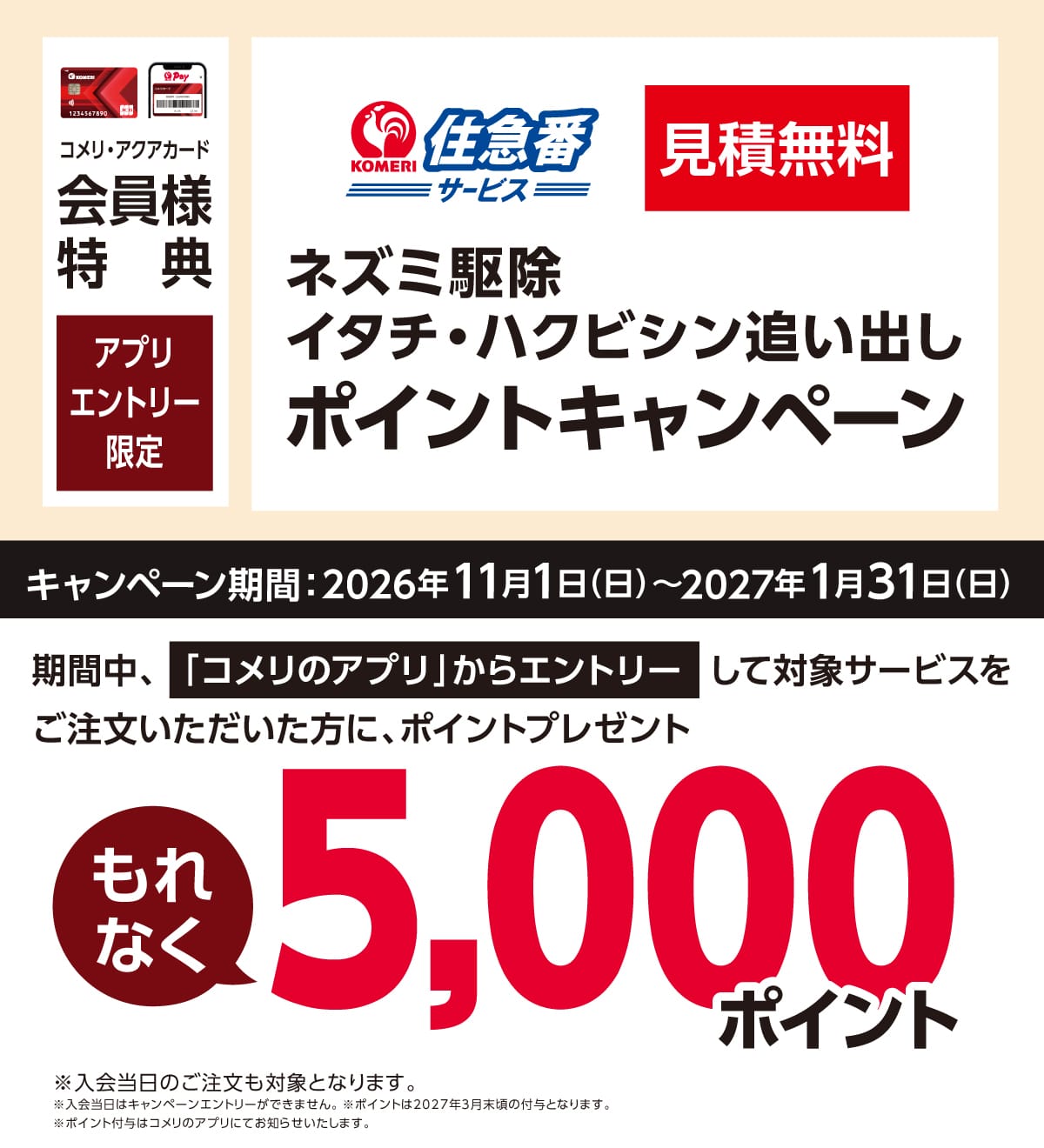 住急番 ネズミ駆除、イタチ・ハクビシン追い出しポイントキャンペーン 2026年11月1日(日)～2027年1月31日(日)のキャンペーン期間中、コメリのアプリからエントリーして対象サービスをご注文いただいた方にもれなく5,000ポイントプレゼント！