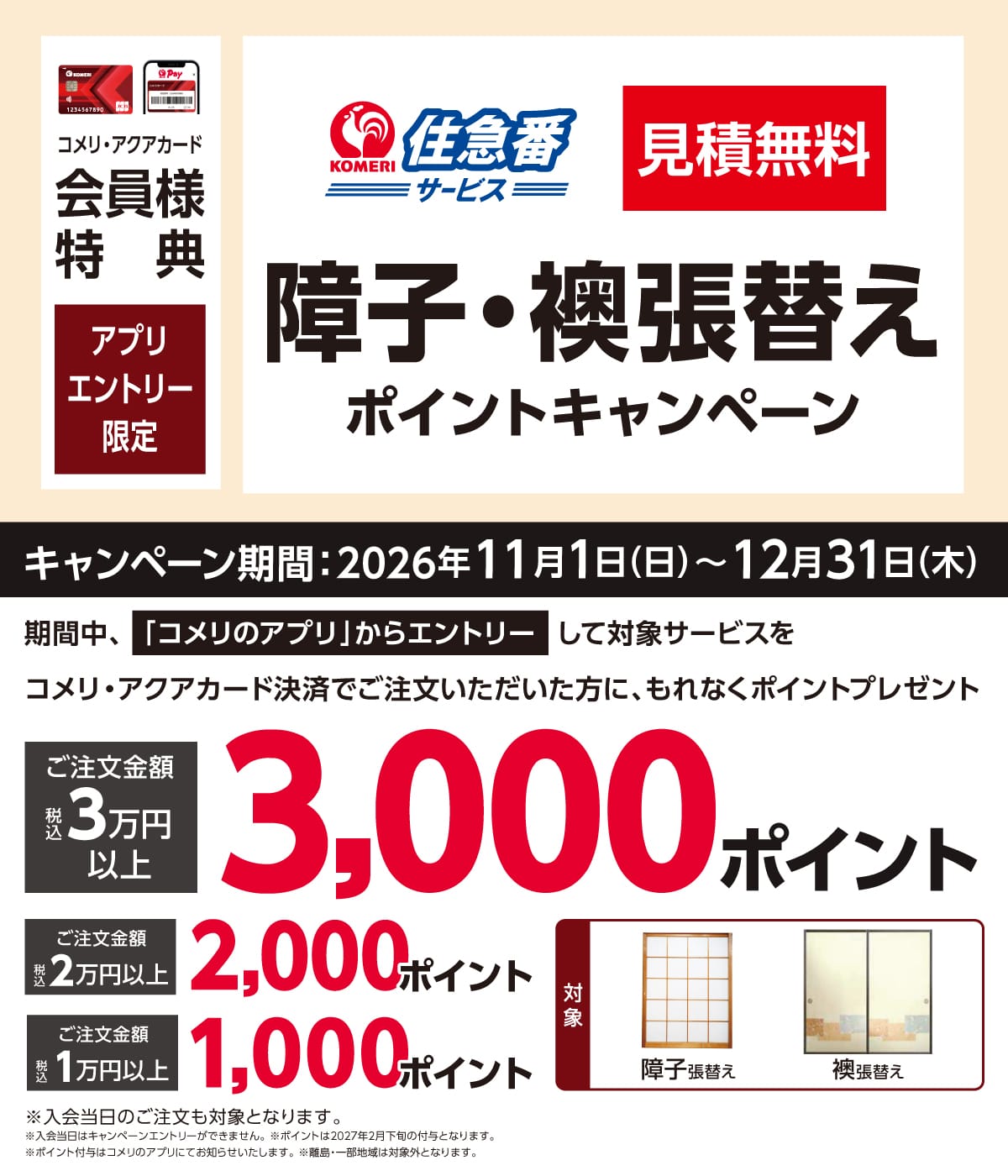 住急番 障子・襖張替えポイントキャンペーン 2026年11月1日(日)～12月31日(木)のキャンペーン期間中、コメリのアプリからエントリーして対象サービスをコメリ・アクアカード決済でご注文いただいた方にもれなくポイントプレゼント！