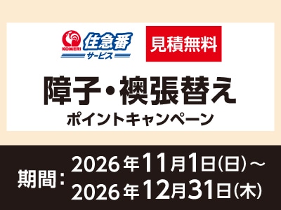 住急番 障子・襖張替えポイントキャンペーン