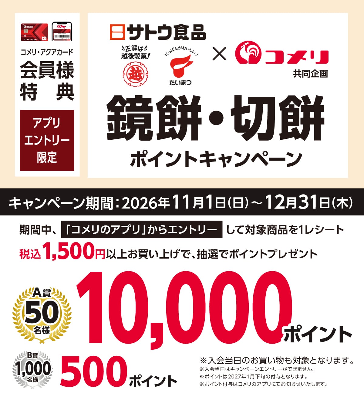 サトウ食品×越後製菓×たいまつ食品 鏡餅・切餅ポイントキャンペーン 2026年11月1日(日)～12月31日(木)のキャンペーン期間中、コメリのアプリからエントリーして対象商品を1レシートあたり税込1,500円以上お買い上げのお客様に抽選でポイントプレゼント！