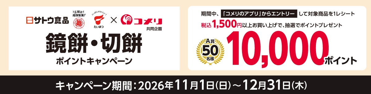 サトウ食品×越後製菓×たいまつ食品 鏡餅・切餅ポイントキャンペーン