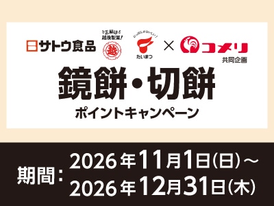 サトウ食品×越後製菓×たいまつ食品 鏡餅・切餅ポイントキャンペーン