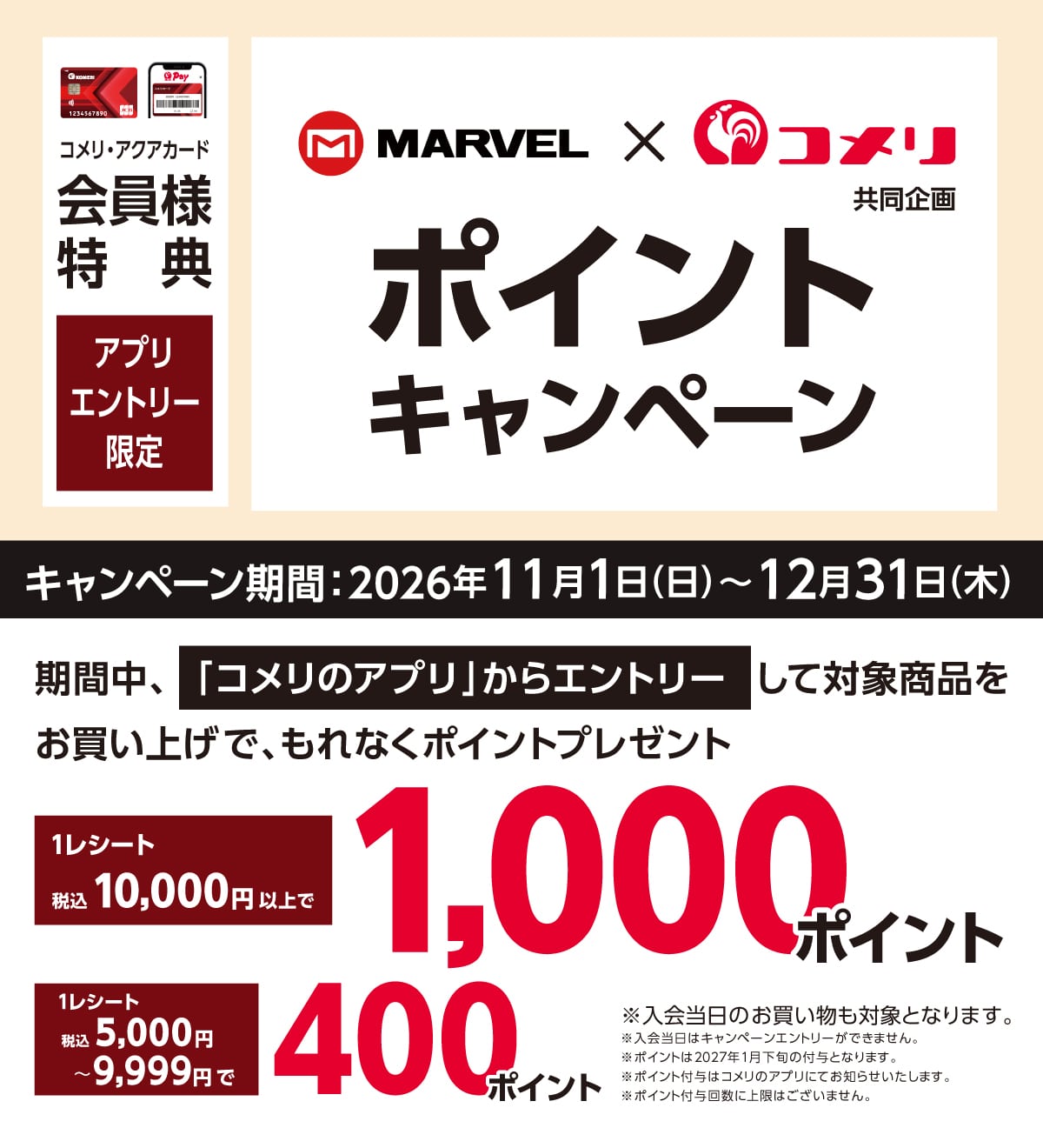 マーベル ポイントキャンペーン 2026年11月1日(日)～12月31日(木)のキャンペーン期間中、コメリのアプリからエントリーして対象商品を1レシートあたりの金額に応じてもれなくポイントプレゼント！