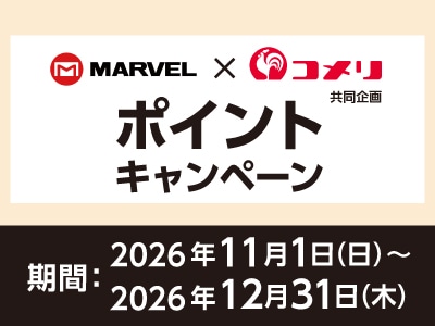 マーベル ポイントキャンペーン