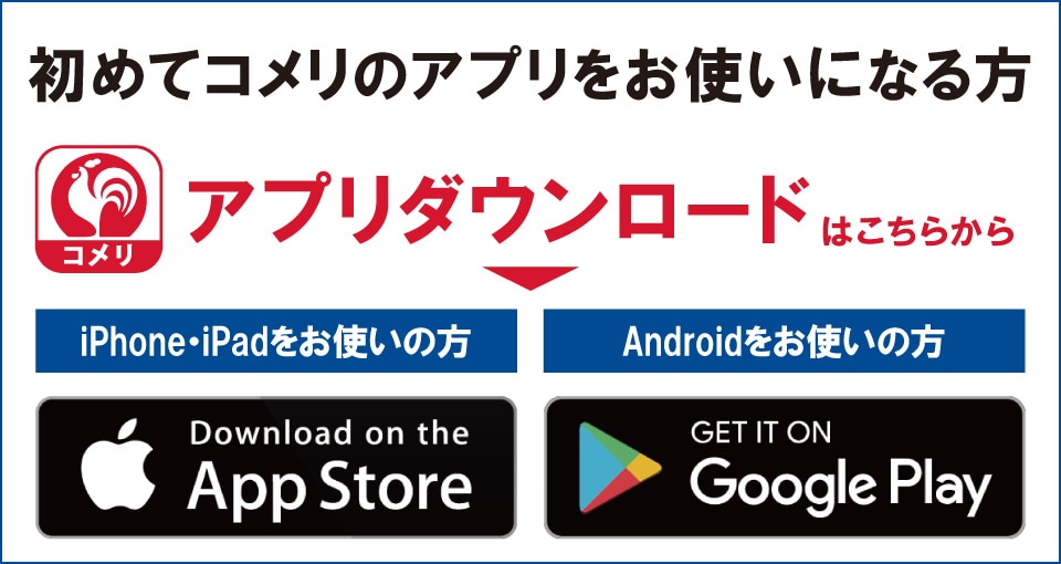 コメリのアプリからエントリーしてください！