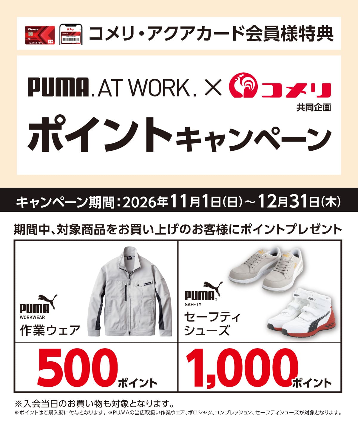 プーマ ポイントキャンペーン 2026年11月1日(日)～12月31日(木)のキャンペーン期間中、対象商品をお買い上げのお客様にポイントプレゼント！
