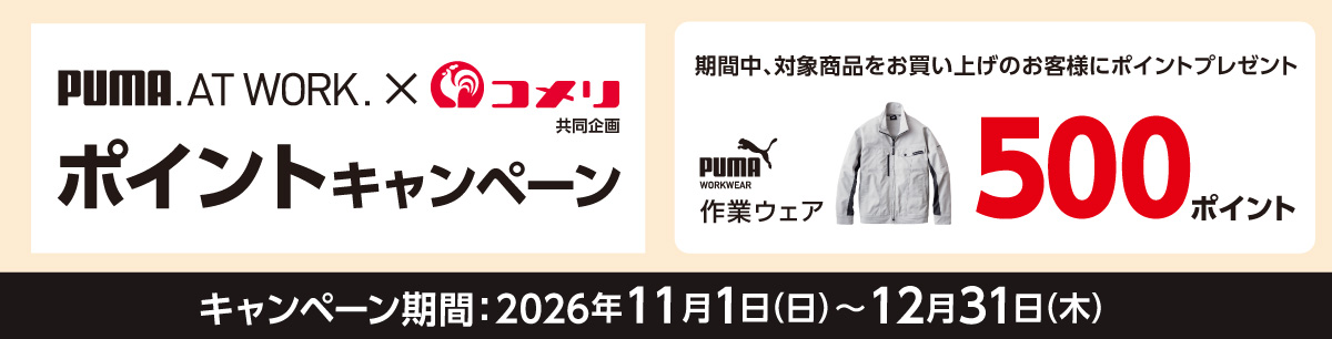 プーマ ポイントキャンペーン