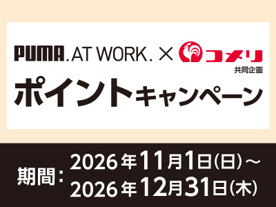 プーマ ポイントキャンペーン